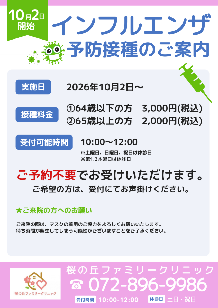 2026年10月2日開始 インフルエンザ予防接種のご案内チラシ